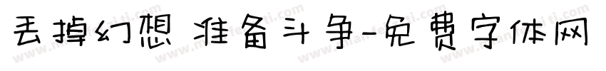 丢掉幻想 准备斗争字体转换